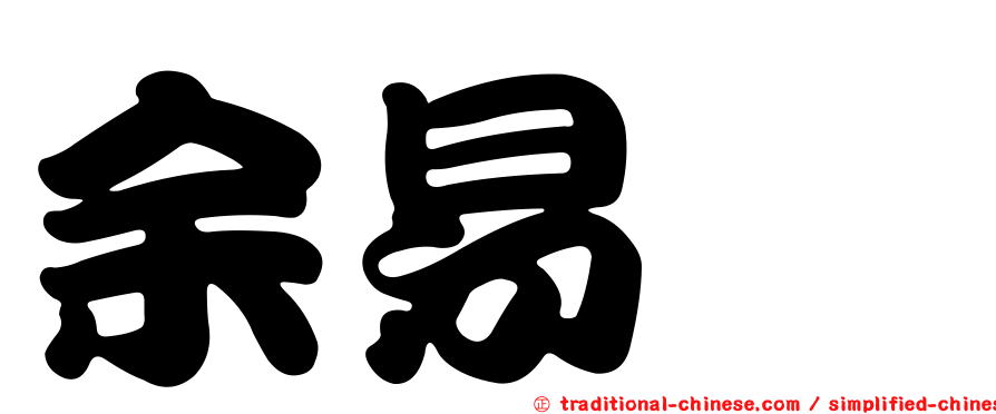 余易旂