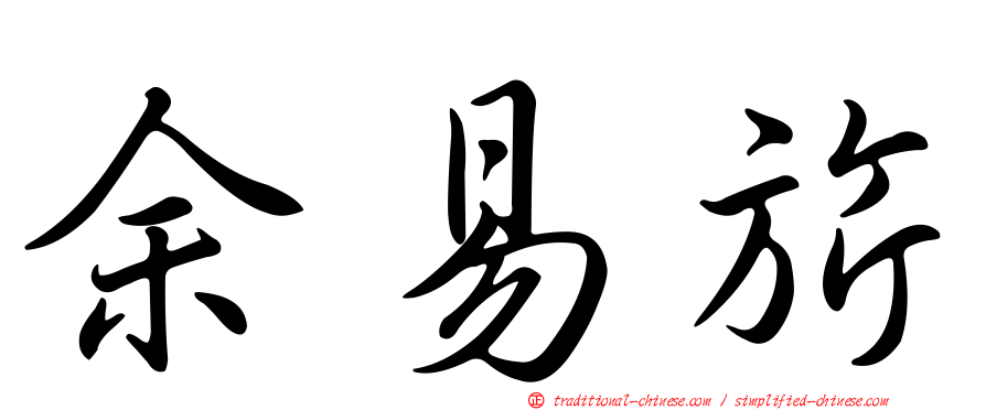 余易旂