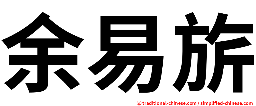 余易旂