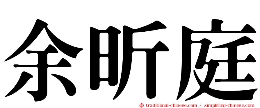 余昕庭