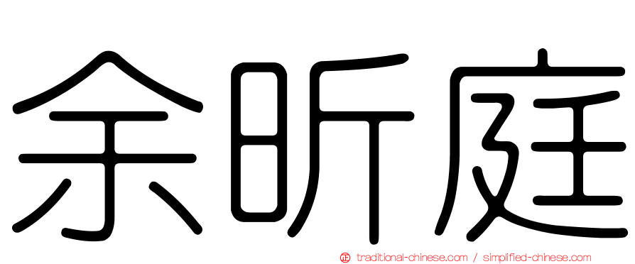 余昕庭