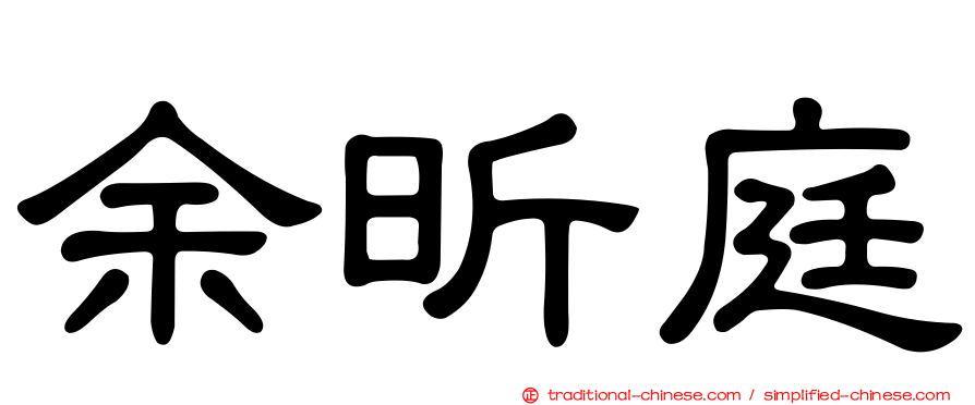 余昕庭