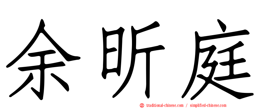 余昕庭
