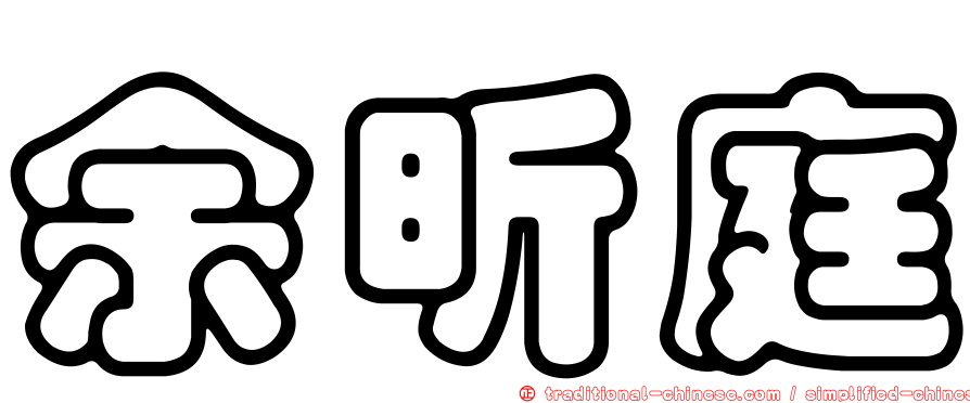 余昕庭