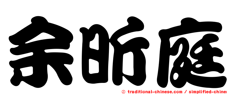 余昕庭