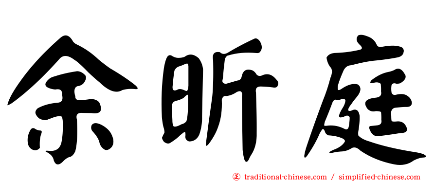 余昕庭