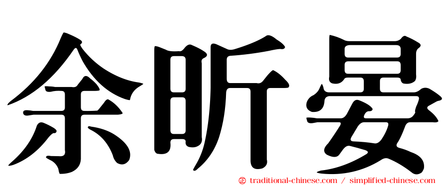 余昕晏