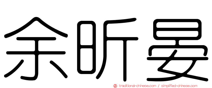 余昕晏