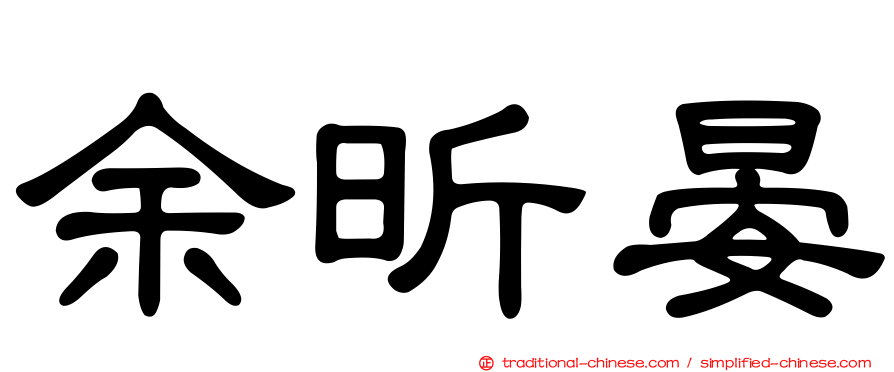 余昕晏