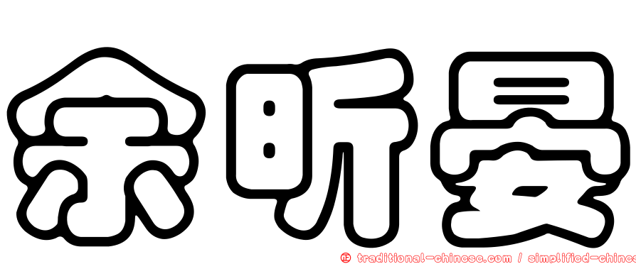 余昕晏