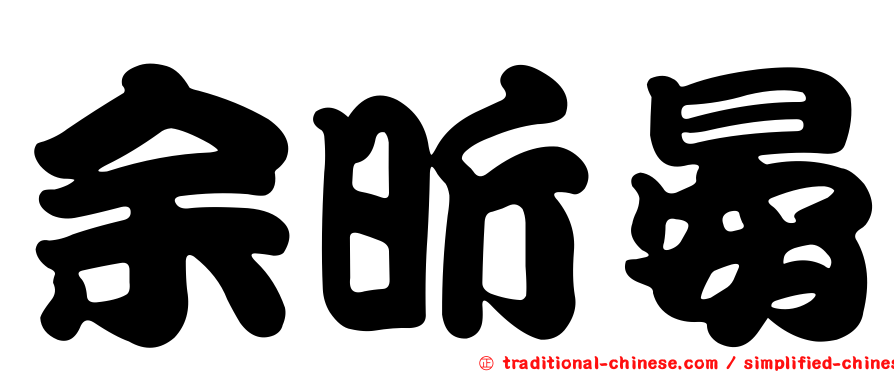 余昕晏