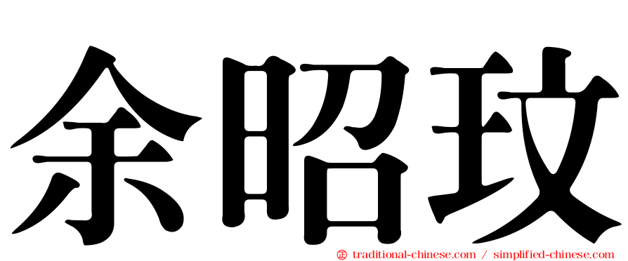 余昭玟