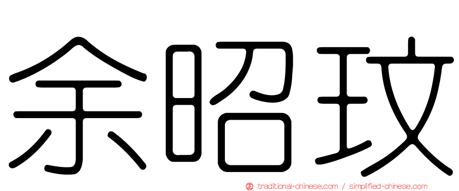 余昭玟