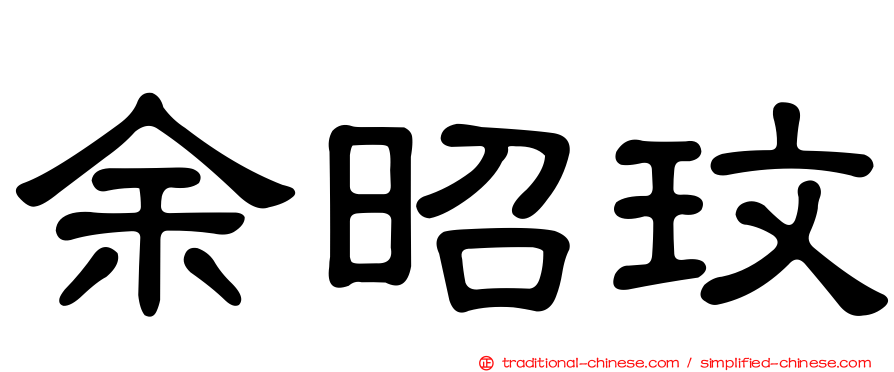 余昭玟