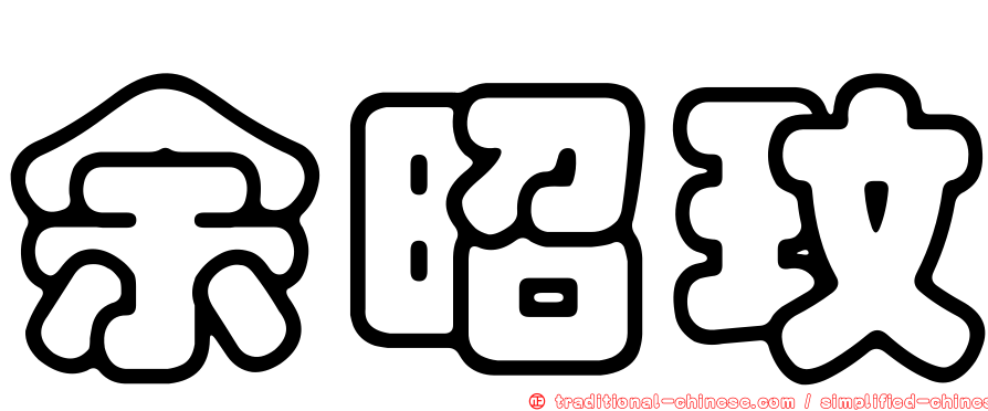余昭玟