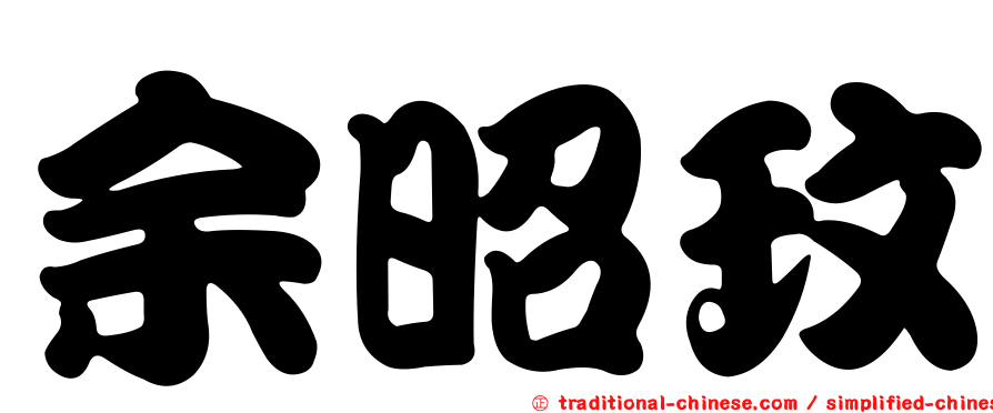 余昭玟