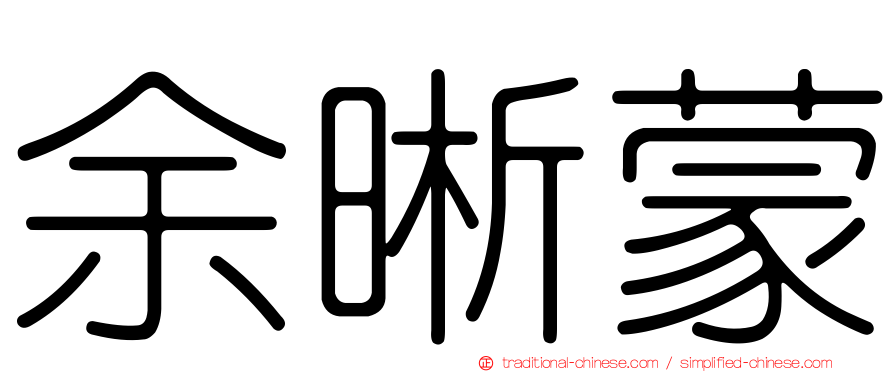 余晰蒙