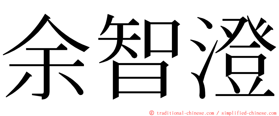 余智澄 ming font