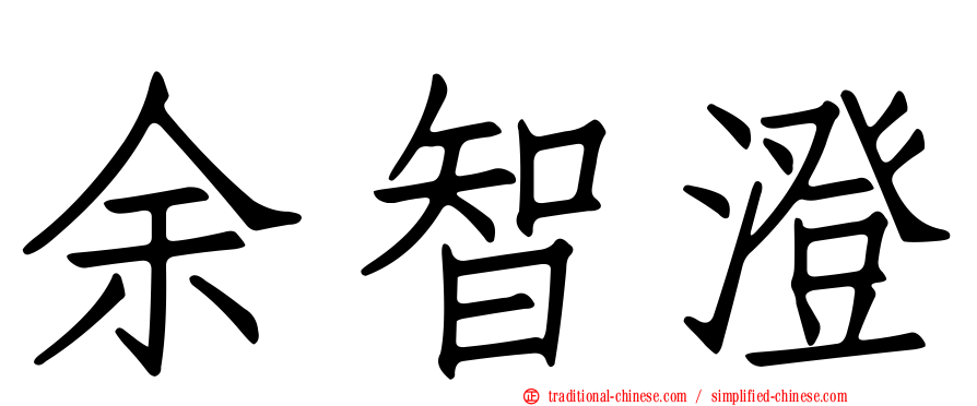 余智澄