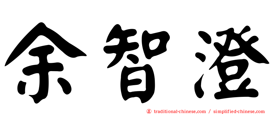 余智澄