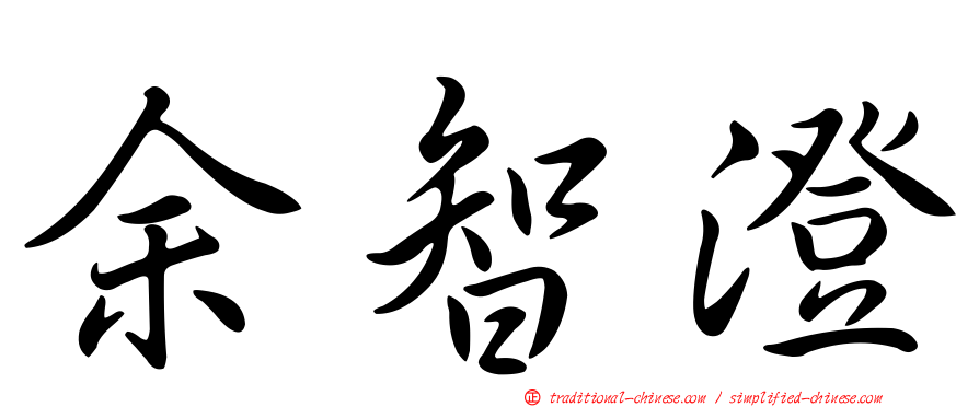 余智澄