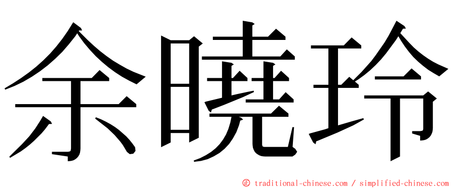 余曉玲 ming font
