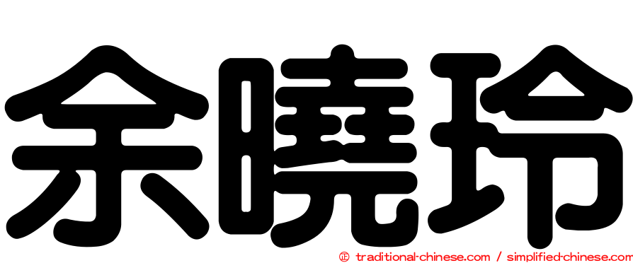 余曉玲