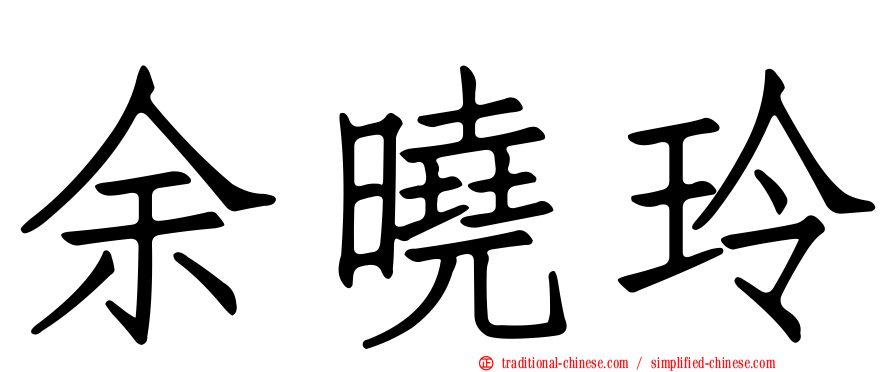 余曉玲