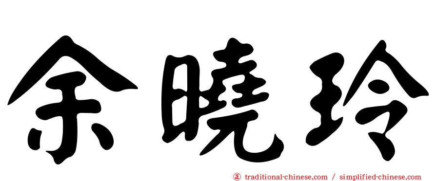 余曉玲
