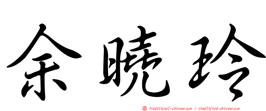 余曉玲