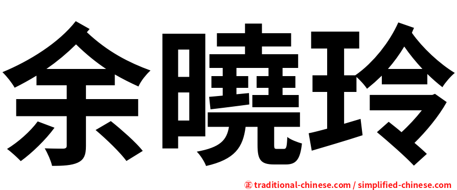 余曉玲