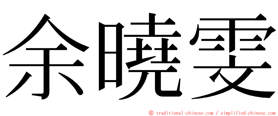 余曉雯 ming font
