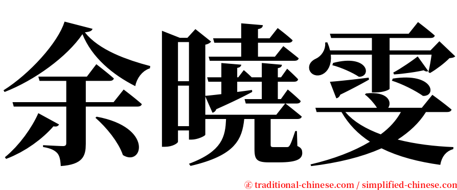 余曉雯 serif font