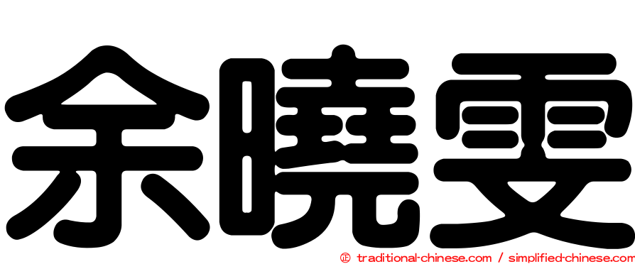 余曉雯