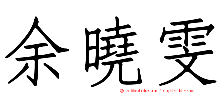 余曉雯