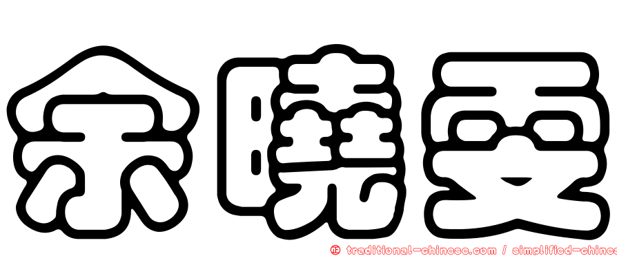 余曉雯