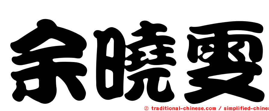 余曉雯