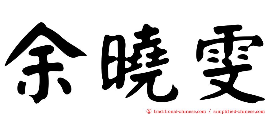 余曉雯