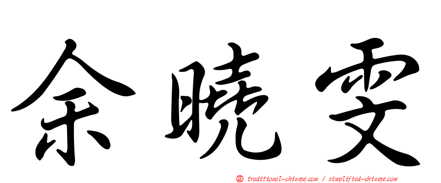 余曉雯
