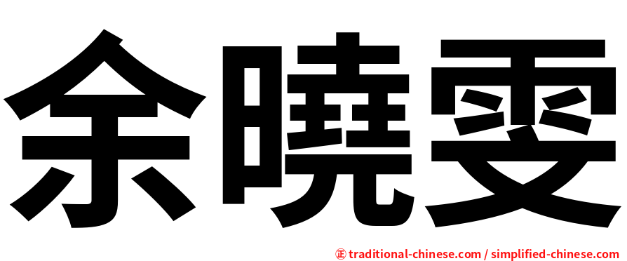 余曉雯