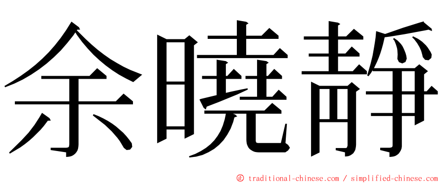 余曉靜 ming font