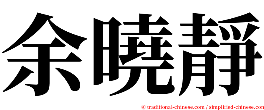 余曉靜 serif font