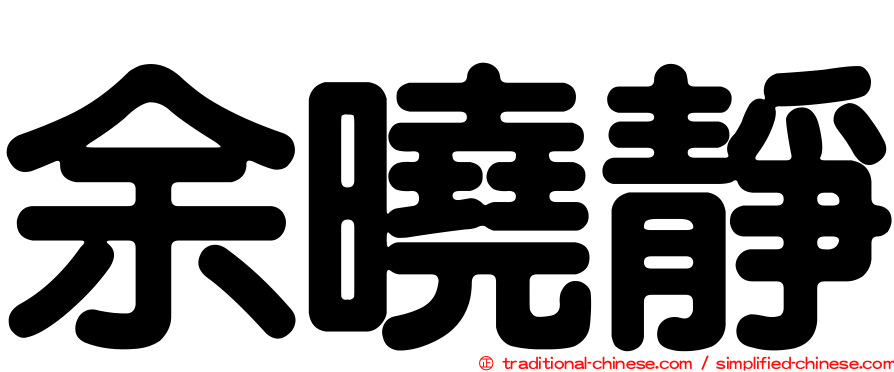 余曉靜