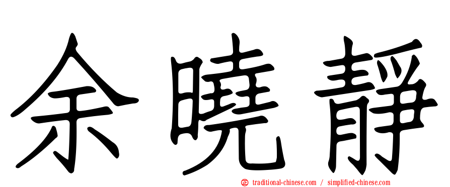 余曉靜