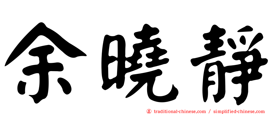 余曉靜
