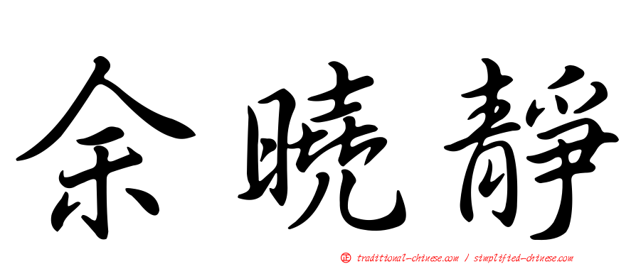 余曉靜
