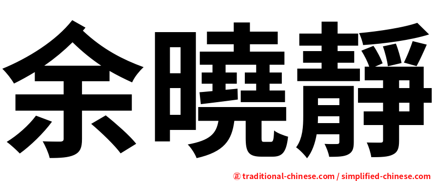 余曉靜