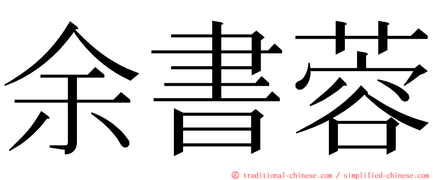 余書蓉 ming font