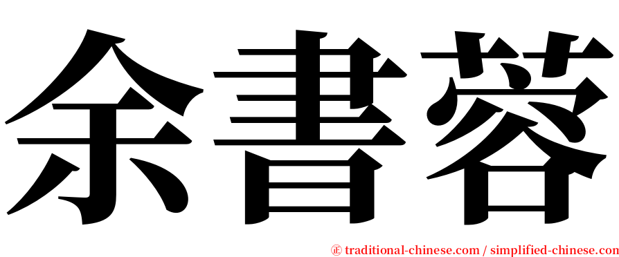 余書蓉 serif font