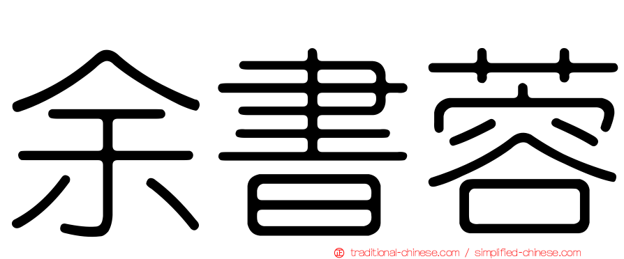 余書蓉